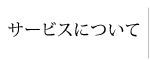 サービスについて