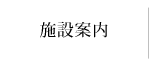 施設案内