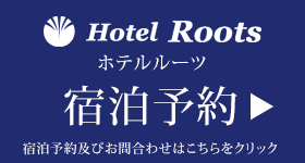 宿泊予約