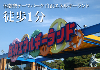 白浜エネルギーランド