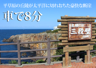 三段壁・千畳敷